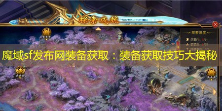 魔域sf发布网装备获取：装备获取技巧大揭秘