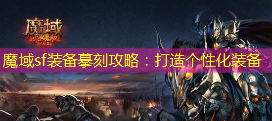 魔域sf装备摹刻攻略：打造个性化装备