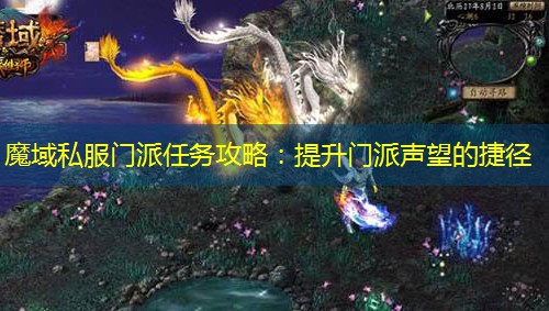 魔域私服门派任务攻略：提升门派声望的捷径