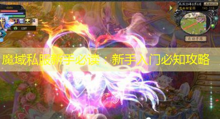 魔域私服新手必读：新手入门必知攻略