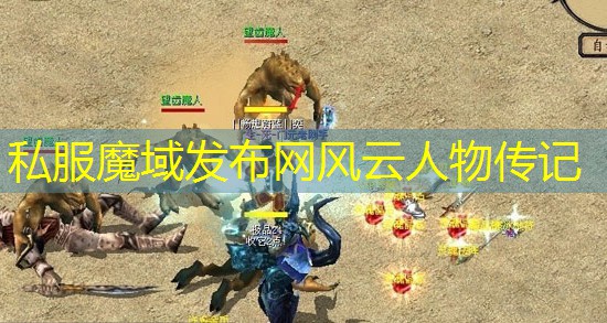 私服魔域发布网风云人物传记