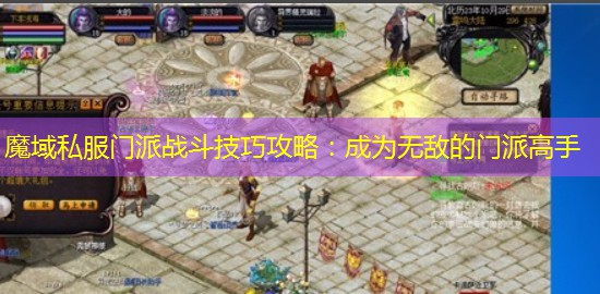 魔域私服门派战斗技巧攻略：成为无敌的门派高手