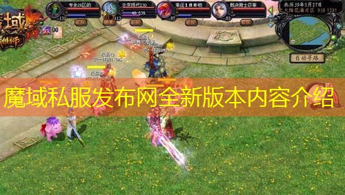 魔域私服发布网全新版本内容介绍